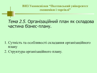 Організаційний план як складова частина бізнес-плану