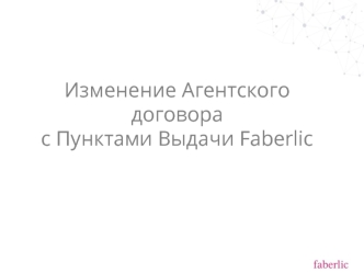 Изменение агентского договора с пунктами выдачи Faberlic