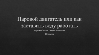 Паровой двигатель, или как заставить воду работать