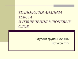 Технология анализа текста и извлечения ключевых слов
