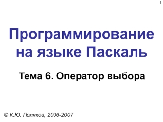 Программирование на языке Паскаль. Тема 6. Оператор выбора