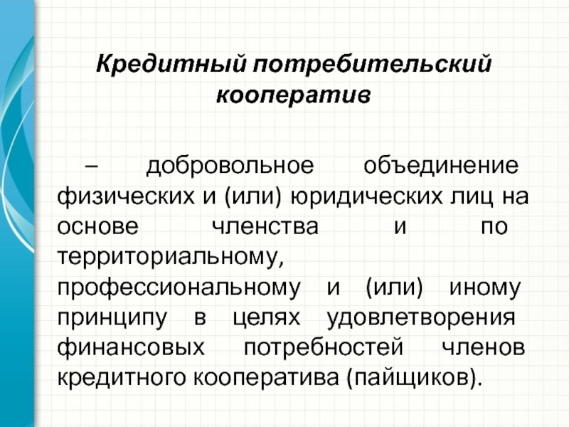 Объединение физических. Кредитный потребительский кооператив. Функции кредитно потребительского кооператива. Потребительский кредитный кооператив уставный капитал. Потребительский кооператив это юридическое лицо или физическое.