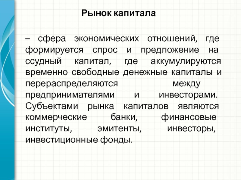 Рынок капитала схема