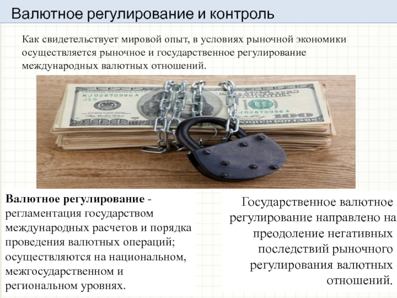 Валютный контроль в казахстане. Валютное регулирование и контроль. Валютное ренулировани. Валютаное регулирован. Валютное регулирование и валютный контроль.
