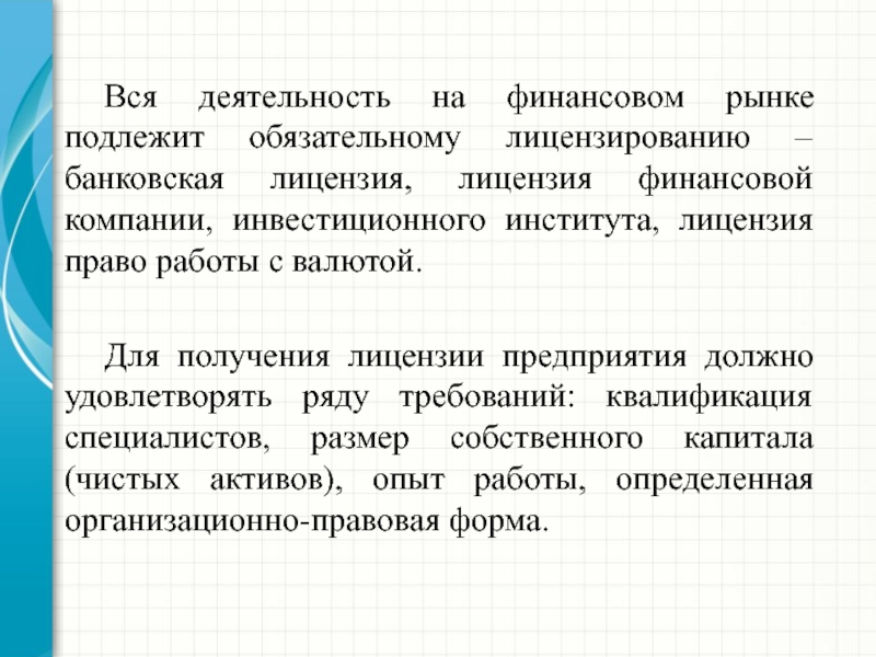 Лицензирование финансовых. Обязательному лицензированию подлежит:. Обязательная лицензия подлежит рынка. Не подлежит обязательному лицензированию. Какие участники финансового рынка подлежат лицензированию.