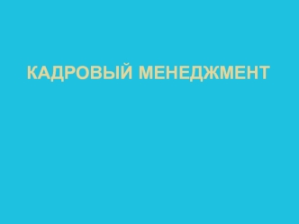 Принципы кадрового менеджмента. Управление персоналом