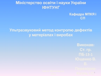 Ультразвуковий метод контролю дефектів у матеріалах і виробах