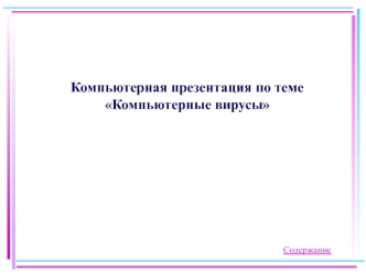 Компьютерные вирусы