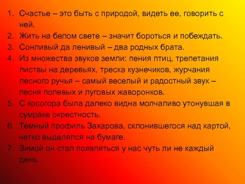 Родные два. Счастье это быть с природой видеть ее говорить с ней. Счастье-это быть с природой, видеть, говорить с ней. Из множества звуков земли пения птиц. Пословица сонливый да ленивый два родные братца.