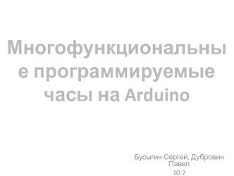 Многофункциональные программируемые часы