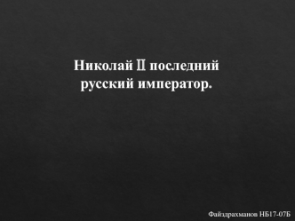 Последний русский император Николай II