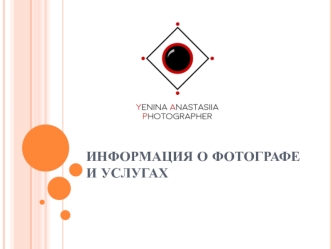 Информация о фотографе и услугах