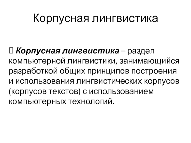 Лингвистика. Корпусная лингвистика. Компьютерные технологии в лингвистике. Корпусная лингвистика презентация. Корпус текста в лингвистике.