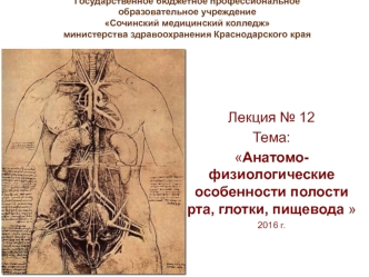 Анатомофизиологические особенности полости рта, глотки, пищевода. (Лекция 12)