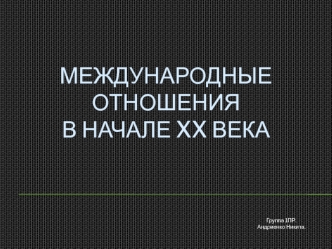 Международные отношения в начале XX века