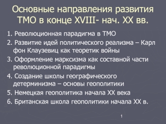 Основные направления развития ТМО в конце XVIII- нач. XX вв