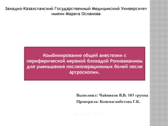 Комбинирование общей анестезии с периферической нервной блокадой Ропивакаином