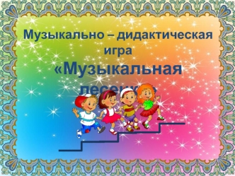 Музыкально-дидактическая игра Музыкальная лесенка