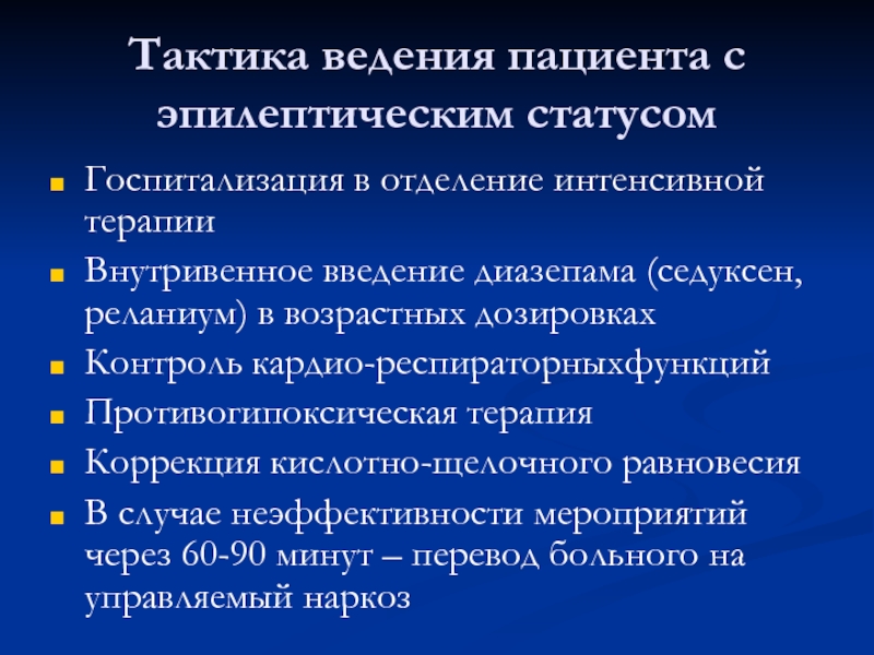 Ведение больных. Тактика ведения пациента. Тактику ведения больного с эпилептическим статусом. Тактика ведения больного. Тактика ведения пациента при эпилепсии.