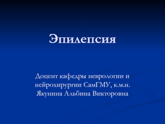 Хроническое заболевание головного мозга эпилепсия. Классификация эпилептических припадков