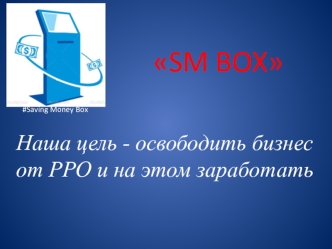 SM BOX. Освободить бизнес от РРО и на этом заработать