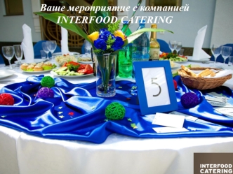 Ваше мероприятие с компанией INTERFOOD CATERING