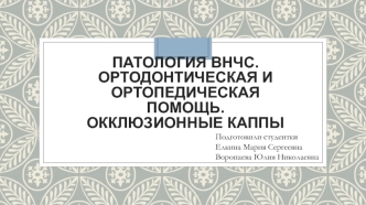 Патология внчс. Ортодонтическая и ортопедическая помощь. Окклюзионные каппы