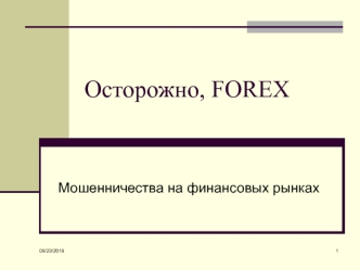 Осторожно, FOREX. Мошенничества на финансовых рынках