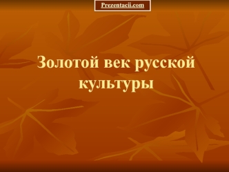 Золотой век русской культуры