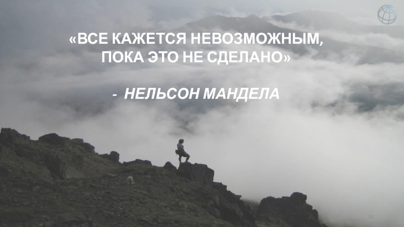 Считаем невозможным. Все кажется невозможным пока не будет сделано. Все кажется невозможным пока не будет сделано Нельсон Мандела. Многое кажется невозможным пока ты этого не сделаешь Нельсон Мандела. Многое кажется невозможным пока ты этого не сделаешь.