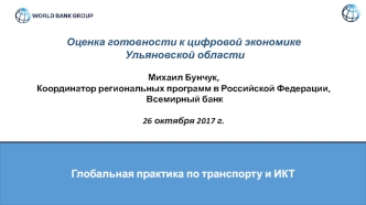 Оценка готовности к цифровой экономике Ульяновской области