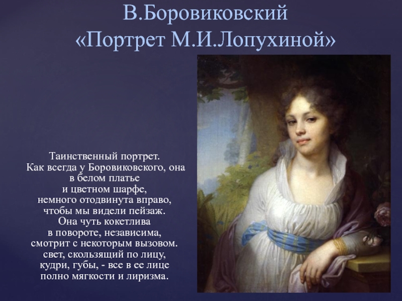 Портрет лопухиной боровиковского. Мария Лопухина портрет Боровиковского интимный портрет. Камерные портреты Боровиковского. Портрет Лопухиной Боровиковского Третьяковская галерея. Камерный портрет Лопухиной.