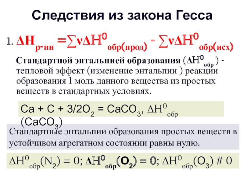 Формула гесса. 1 Следствие из закона Гесса. Изменение энтальпии реакции формула. Следствие закона Гесса тепловой эффект. Следствие закона Гесса формула.