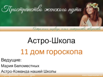 Астро-школа, 11 дом гороскопа