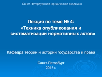 Техника опубликования и систематизации нормативных актов