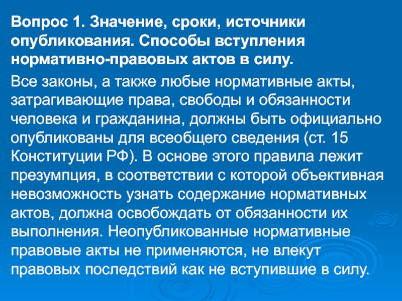 Значение сроков. Нормативные правовые акты, затрагивающие права и свободы человека. Способы вступления НПА. Значение опубликования нормативных актов. Источник опубликования.