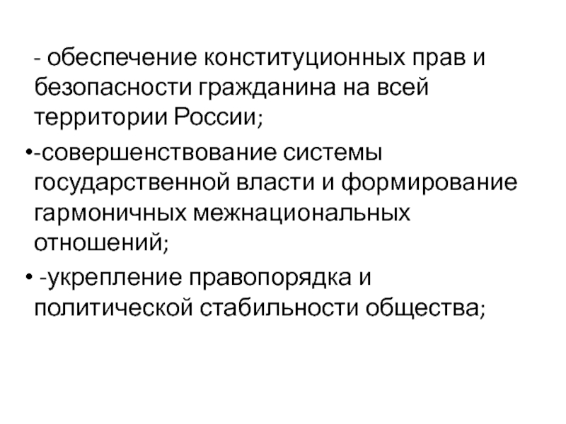 Конституционная безопасность это. Обеспечение стабильности общества. Обеспечение политической стабильности. Суд в обеспечении национальной безопасности. Укрепление правопорядка в Москве предложения.