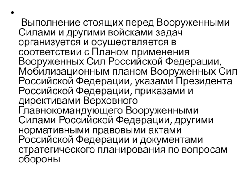 Проведение стоит. Задачи стоящие перед вооруженными силами РФ 2021.