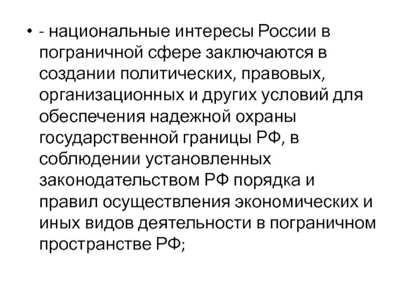 Национальная сфера. Нац интересы России в пограничной сфере. Пограничные национальные интересы России. Национальные интересы РФ В пограничной сфере. Национальные интересы России в социальной сфере заключаются в.