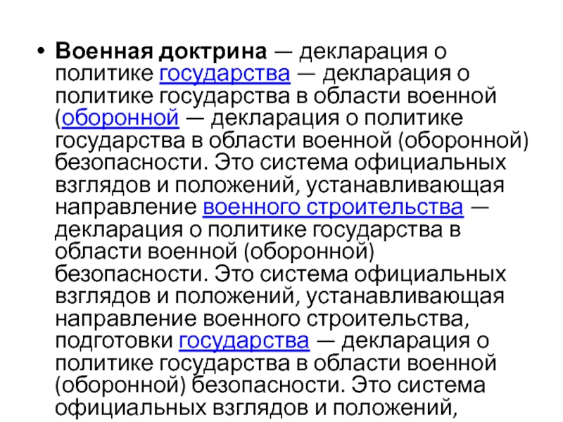 Совокупность официальных взглядов. Оборонная безопасность государства это. Структура военной доктрины РФ.