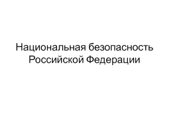 Национальная безопасность Российской Федерации