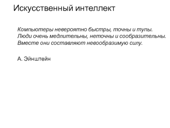 Искусственный интеллект