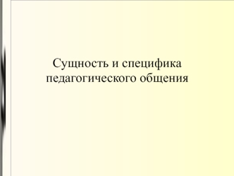 Сущность и специфика педагогического общения