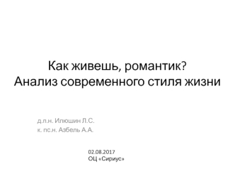 Как живешь, романтик? Анализ современного стиля жизни