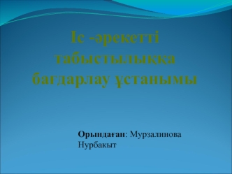 Іс-әрекетті табыстылыққа багдарлау ұстанымы