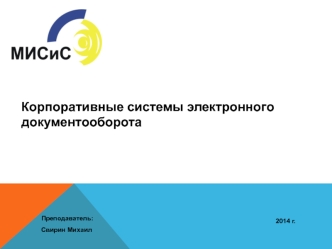 Корпоративные системы электронного документооборота. Классификация систем электронного документооборота