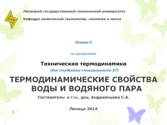 Термодинамические свойства воды и водяного пара