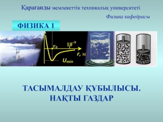 Тасымалдау құбылысы. Нақты газдар