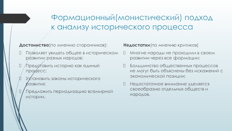 Формационный подход к исследованию исторического