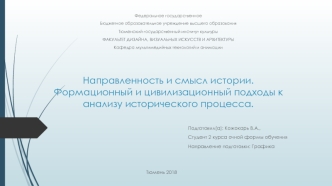 Направленность и смысл истории. Формационный и цивилизационный подходы к анализу исторического процесса